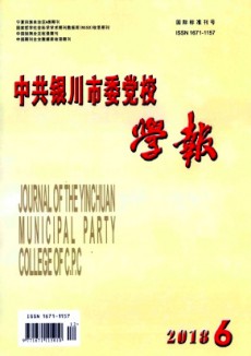 中共银川市委党校学报