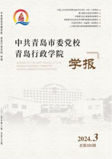 中共青岛市委党校青岛行政学院学报